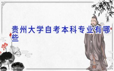 贵州大学自考本科专业有哪些