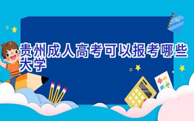 贵州成人高考可以报考哪些大学