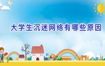 大学生沉迷网络有哪些原因