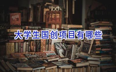 大学生国创项目有哪些
