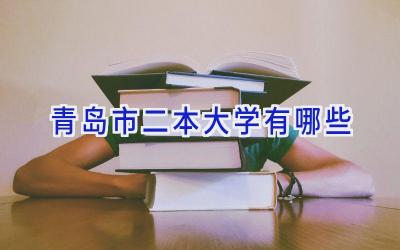 青岛市二本大学有哪些