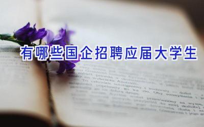 有哪些国企招聘应届大学生