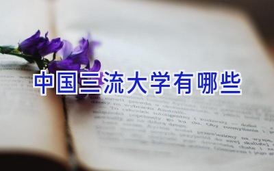 中国三流大学有哪些
