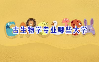 古生物学专业哪些大学