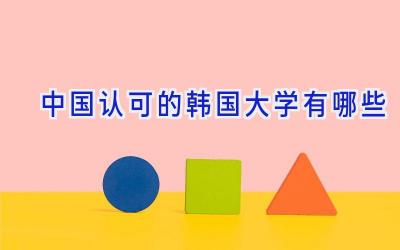 中国认可的韩国大学有哪些