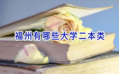 福州有哪些大学二本类