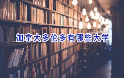 加拿大多伦多有哪些大学