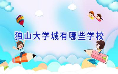 独山大学城有哪些学校