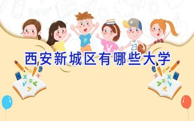 西安新城区有哪些大学