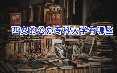 西安的公办专科大学有哪些