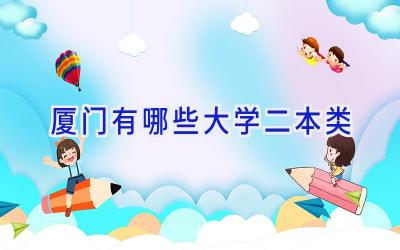 厦门有哪些大学二本类