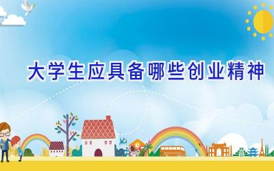 大学生应具备哪些创业精神