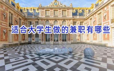 适合大学生做的兼职有哪些