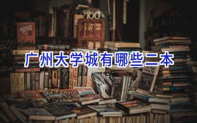 广州大学城有哪些二本