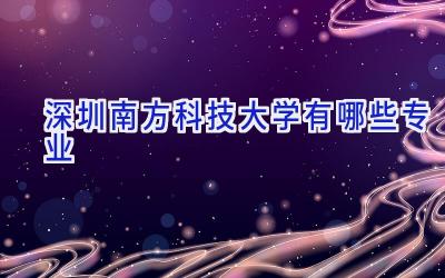 深圳南方科技大学有哪些专业
