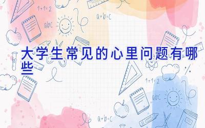 大学生常见的心里问题有哪些