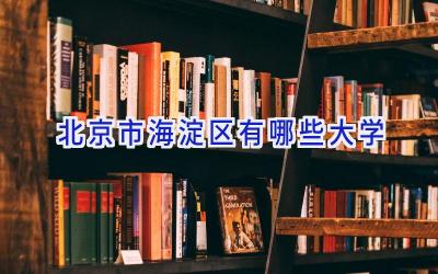 北京市海淀区有哪些大学