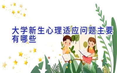 大学新生心理适应问题主要有哪些