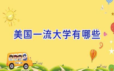 美国一流大学有哪些