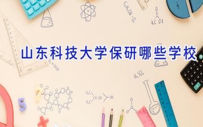 山东科技大学保研哪些学校