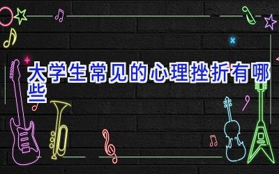 大学生常见的心理挫折有哪些