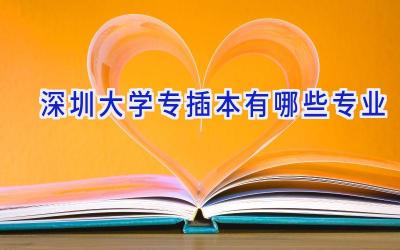 深圳大学专插本有哪些专业