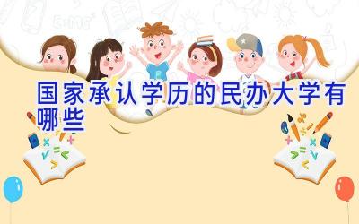 国家承认学历的民办大学有哪些