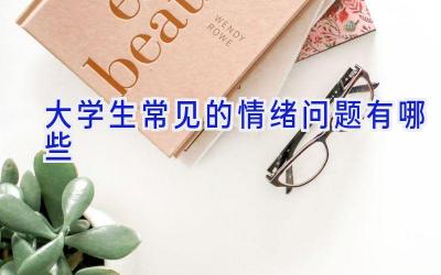 大学生常见的情绪问题有哪些