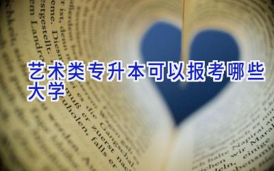 艺术类专升本可以报考哪些大学