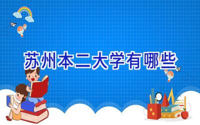 苏州本二大学有哪些