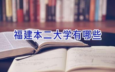 福建本二大学有哪些