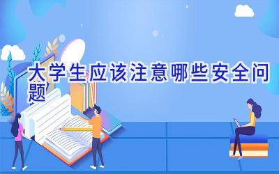 大学生应该注意哪些安全问题