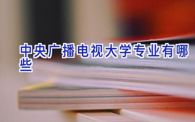 中央广播电视大学专业有哪些