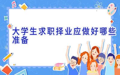 大学生求职择业应做好哪些准备