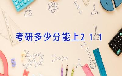 考研多少分能上211