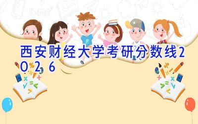西安财经大学考研分数线2026