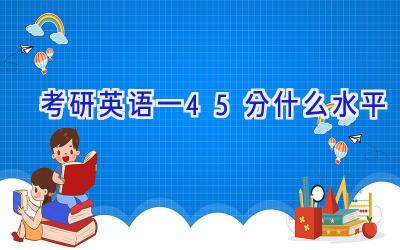 考研英语一45分什么水平