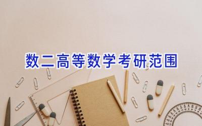 数二高等数学考研范围