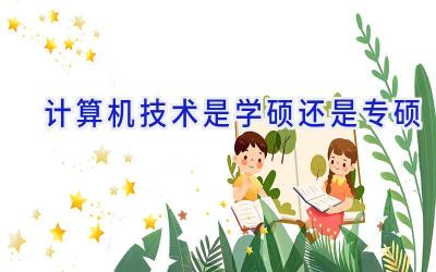 计算机技术是学硕还是专硕