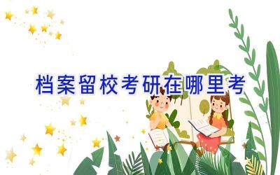 档案留校考研在哪里考