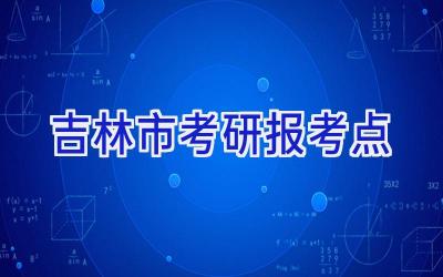 吉林市考研报考点