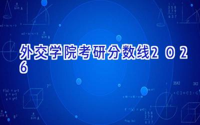 外交学院考研分数线2026