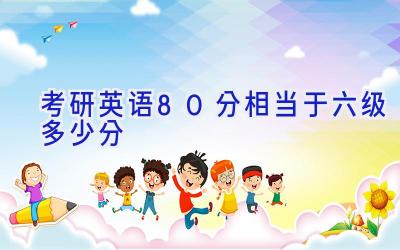 考研英语80分相当于六级多少分