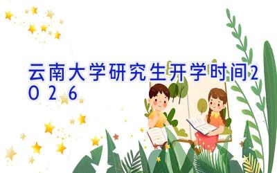云南大学研究生开学时间2026