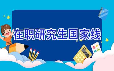 在职研究生国家线