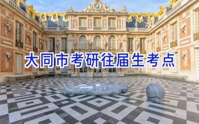 大同市考研往届生考点