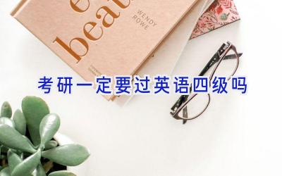 考研一定要过英语四级吗