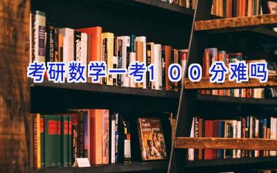 考研数学一考100分难吗