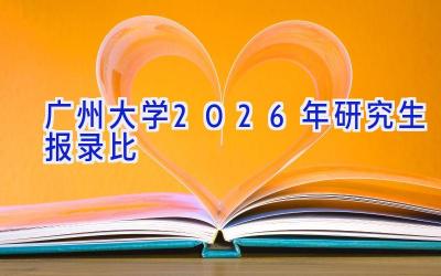 广州大学2026年研究生报录比