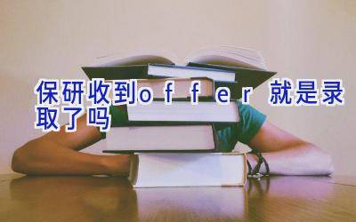 保研收到offer就是录取了吗